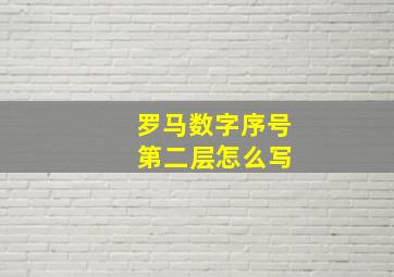 罗马数字序号 第二层怎么写